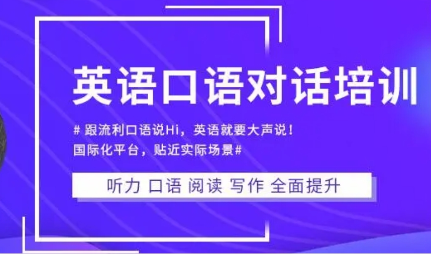 汇总十大成人英语口语陪练机构名单推荐一览 汇总十大成人英语口语陪练机构名单推荐一览