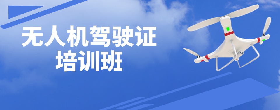 无人机操作考证培训机构哪个好.jpg