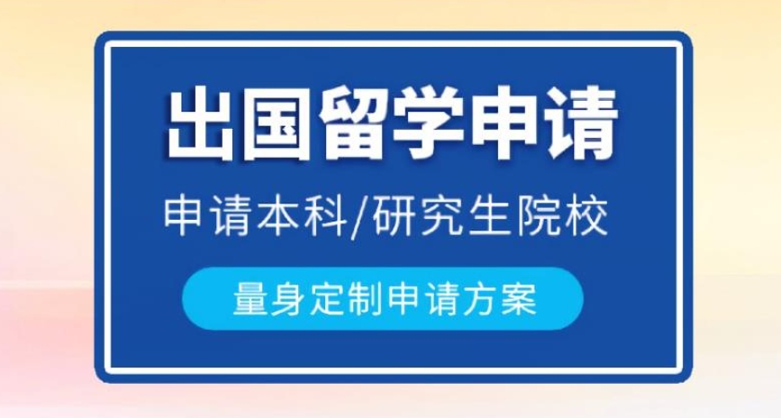出国留学申请 出国留学申请