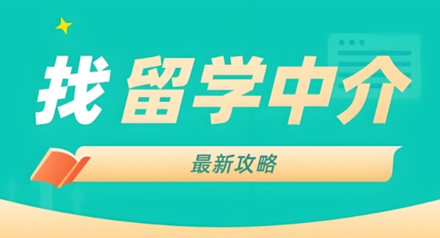 硕士留学服务中介机构