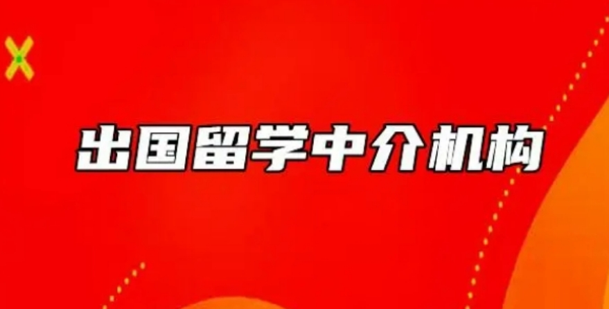 留学中介机构