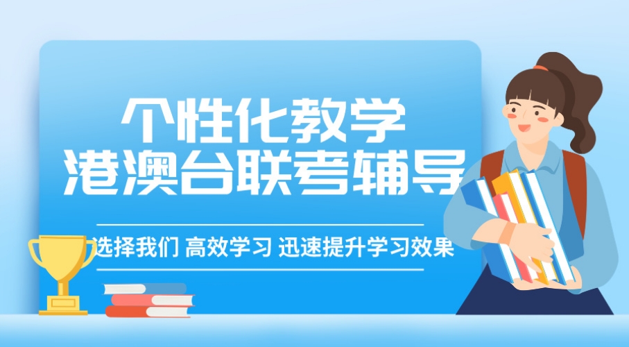 港澳台华侨联考国内冲刺班