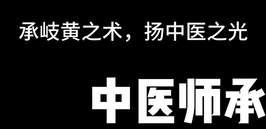 中医师承