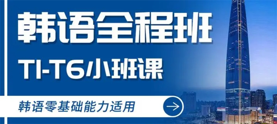 韩语培训 韩语培训