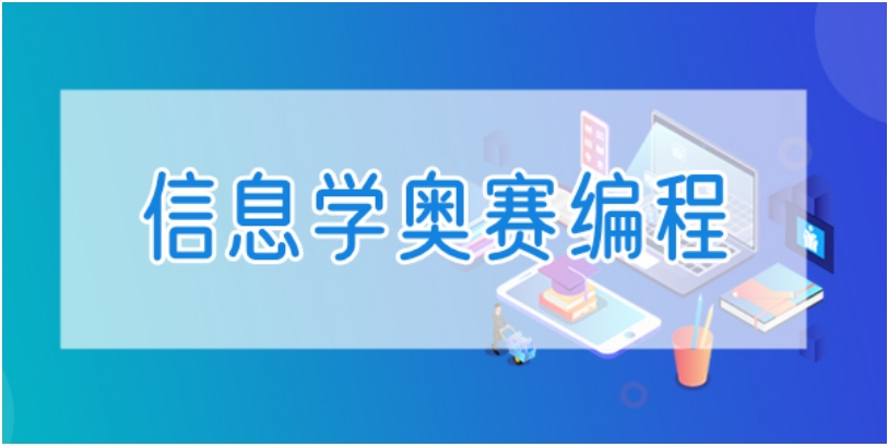一览学习信息学奥赛编程靠谱十大机构排名宣布