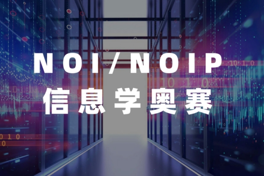 信息学奥赛编程靠谱机构