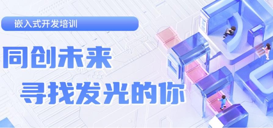 北京十大排名好的嵌入式培训机构名单一览2025公布.jpg 北京十大排名好的嵌入式培训机构名单一览2025公布.jpg
