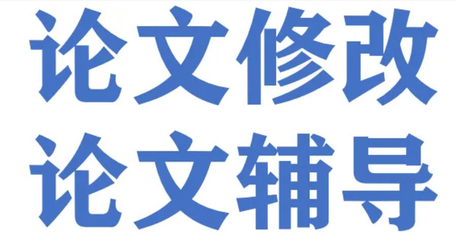 论文修改辅导 论文修改辅导