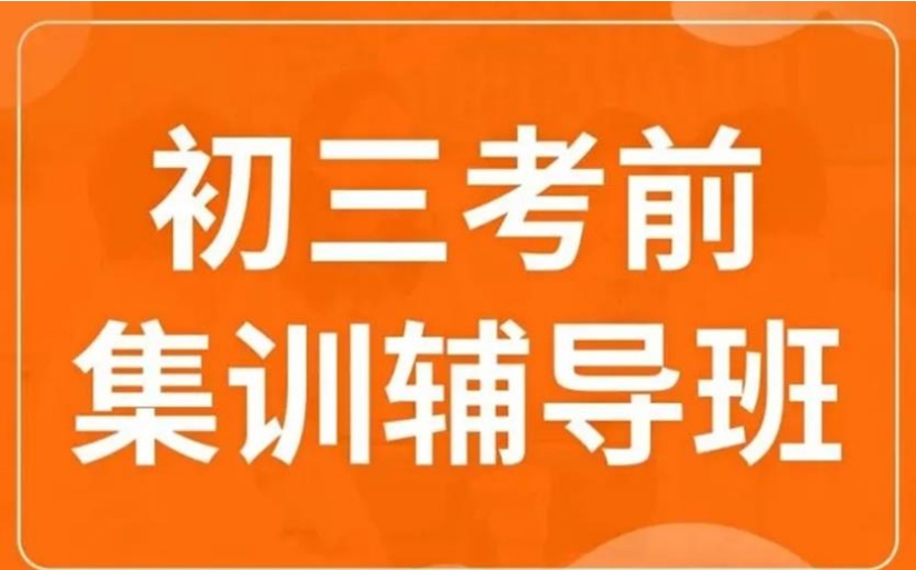 北京初三中考集训学校