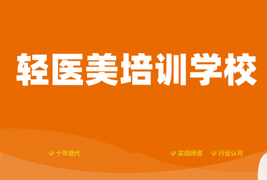 医美培训