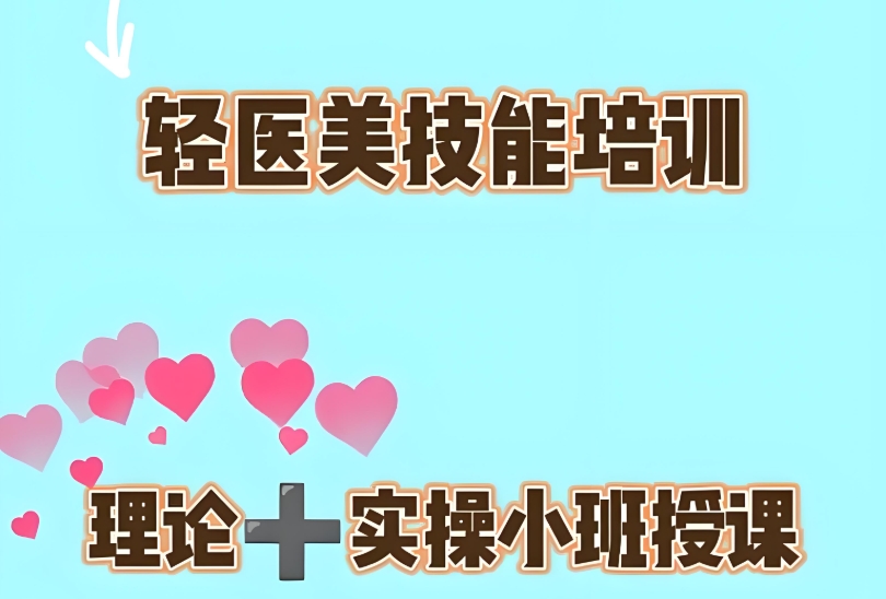 医美培训