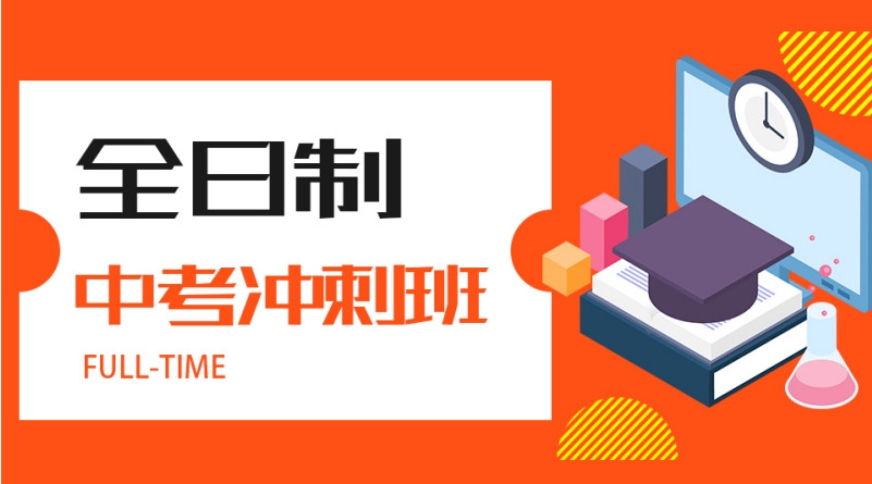 北京初三中考全日制冲刺班