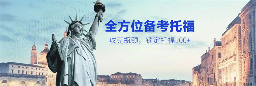 托福培训哪家机构好 托福培训哪家机构好