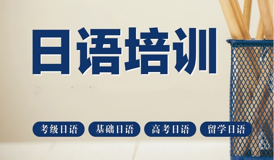 上海培训考试日语哪家机构好排名前五热推一览