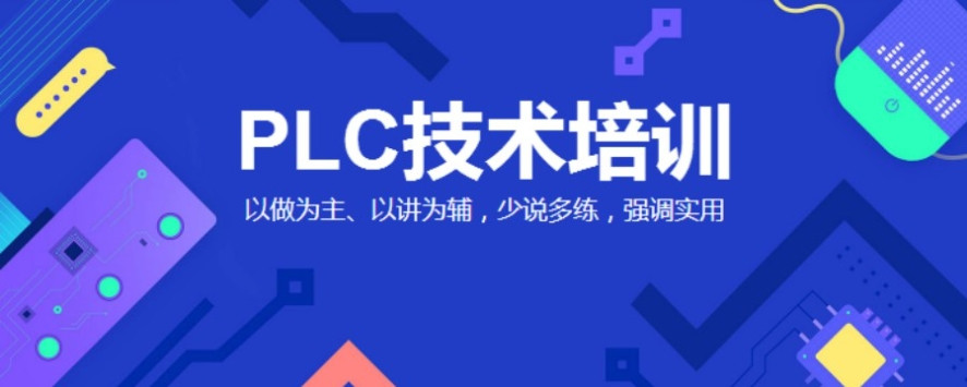 2025一览承德电气自动化plc培训机构十大排名top榜单