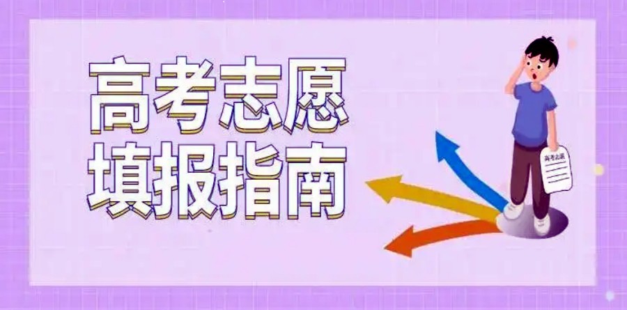 南昌志愿填报辅导机构 南昌志愿填报辅导机构