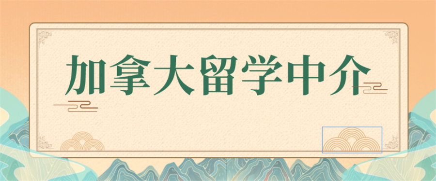 加拿大留学中介机构