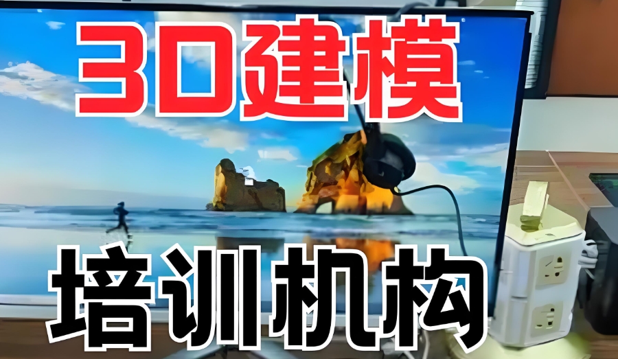 3D建模培训
