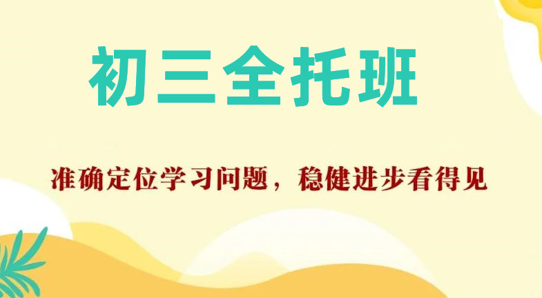 中考全托冲刺辅导机构