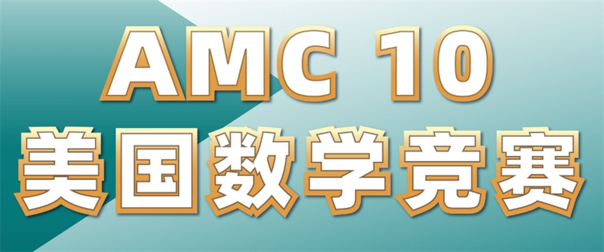 amc国际数学竞赛培训机构
