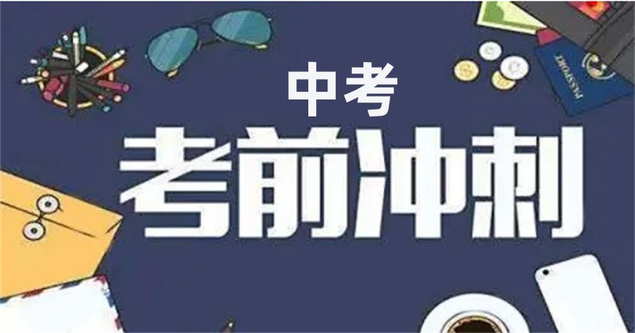 中考冲刺 中考冲刺