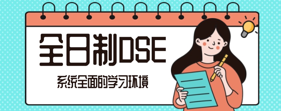 更新十大线上DSE考试辅导机构口碑榜top10推荐