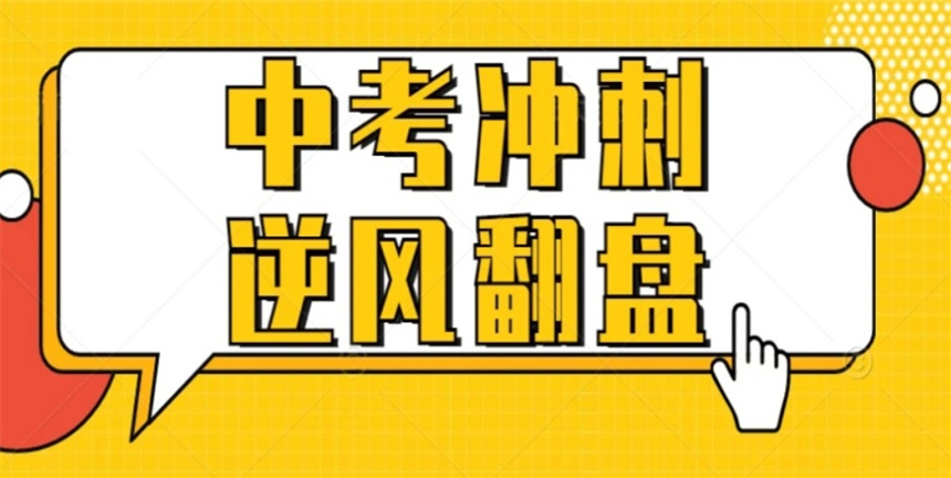 苏州排名好的中考初三冲刺培训机构TOP10热门排行榜更新