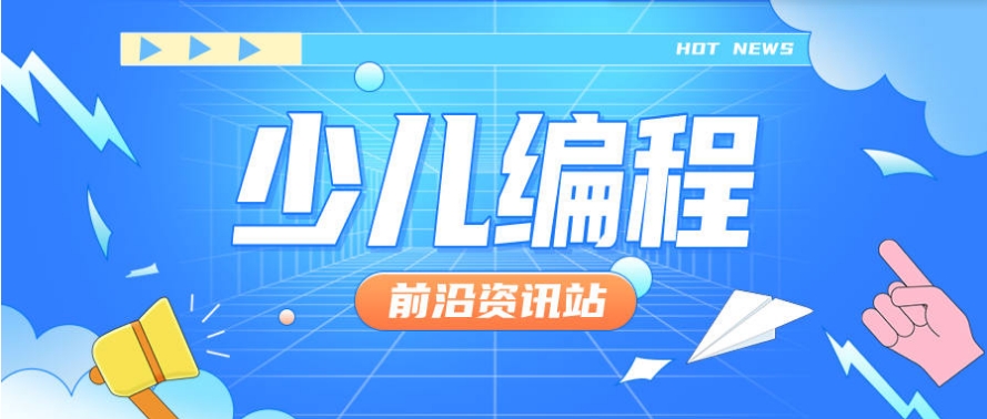 青少年编程培训学校