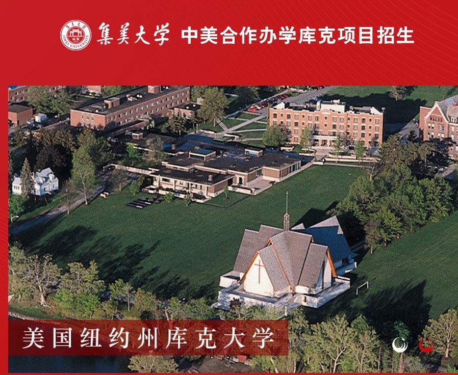 集美大学与美国库克大学国际本科4+0项目2025招生信息一览