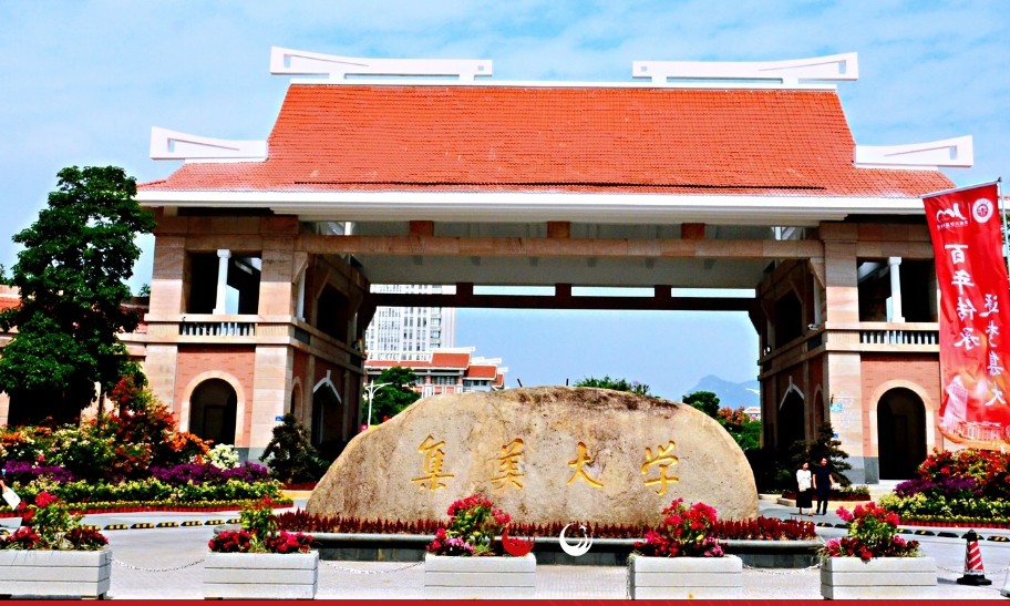 集美大学国际本科4+0项目