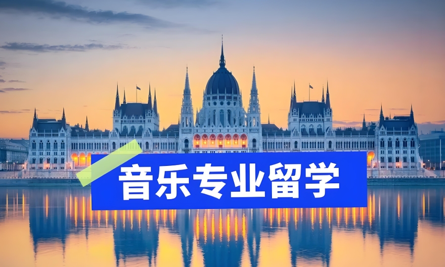 音乐留学