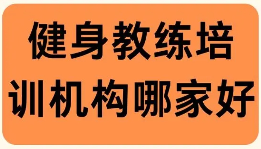 公布十大培训健身教练的机构排行榜一览