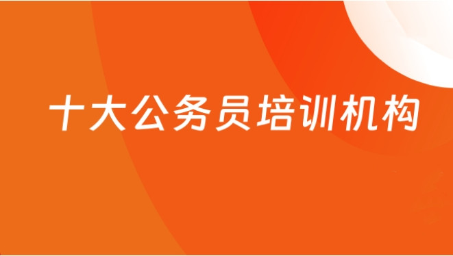 江苏江阴公务员考试十大培训机构一览2025列表