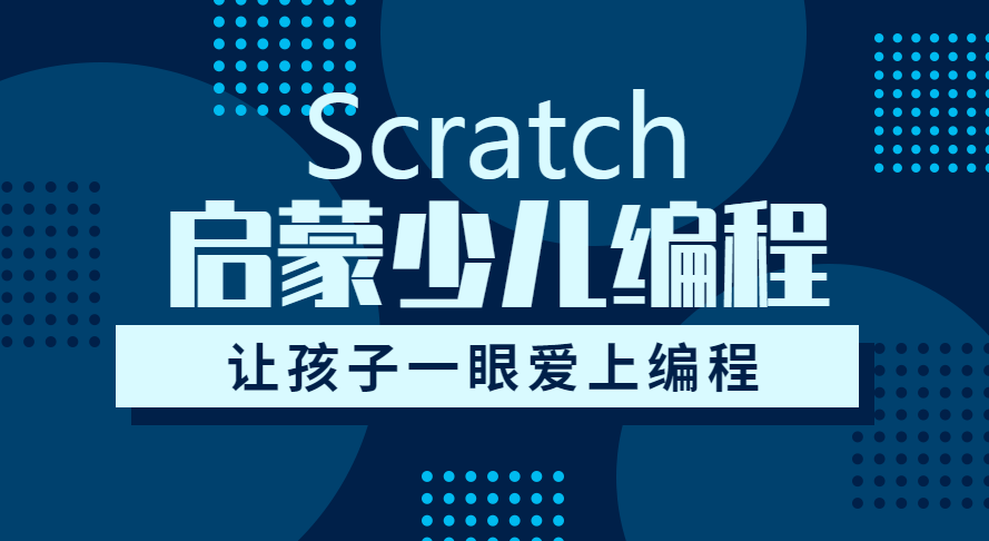 更新推荐十大少儿编程scratch线上培训机构一览 更新推荐十大少儿编程scratch线上培训机构一览