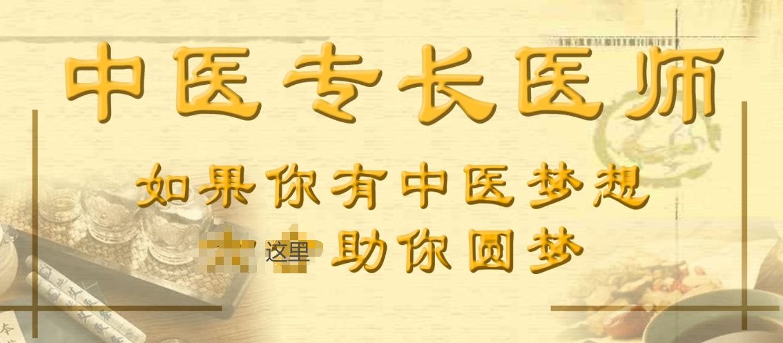 中医专长培训