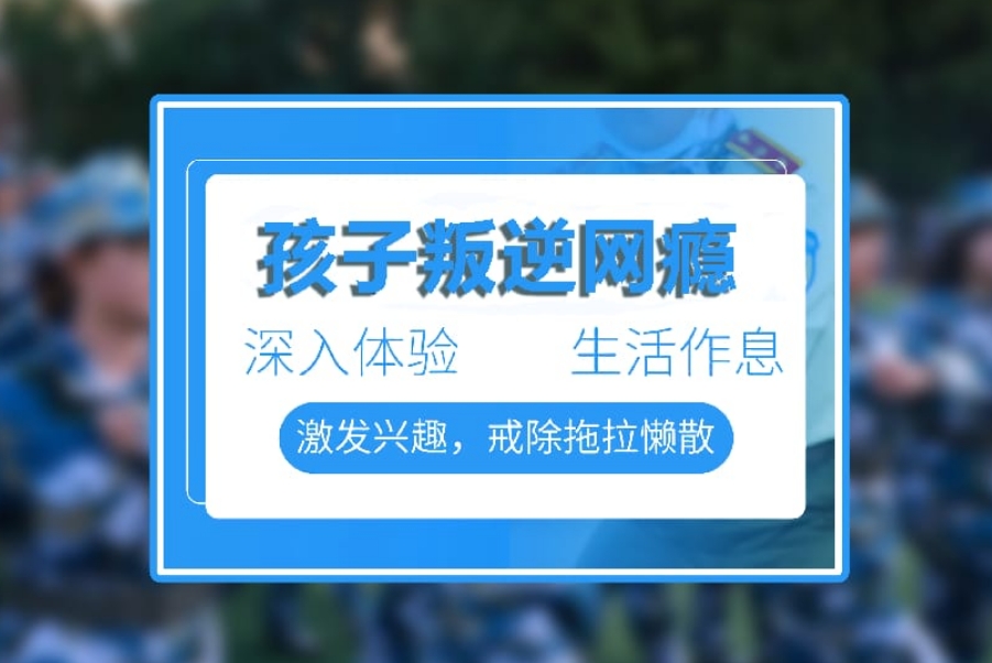 封闭叛逆孩子特训学校