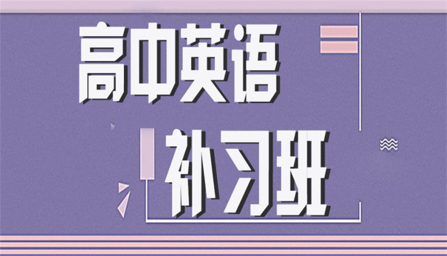 高考英语补习