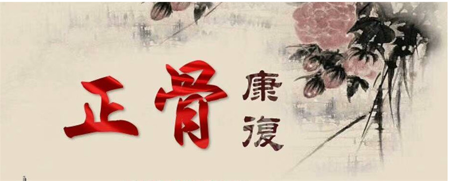 一览十大中医正骨培训机构推荐名单