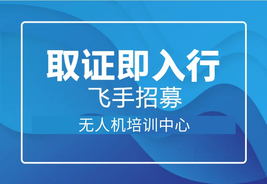 无人机驾驶证培训学校-