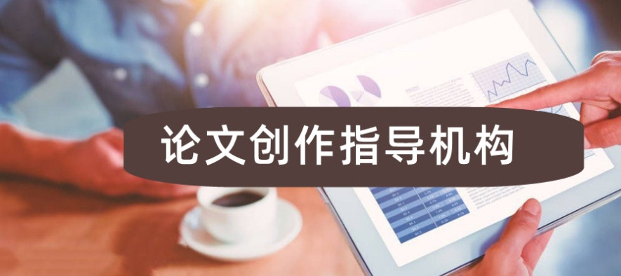 辅导毕业论文的中介机构