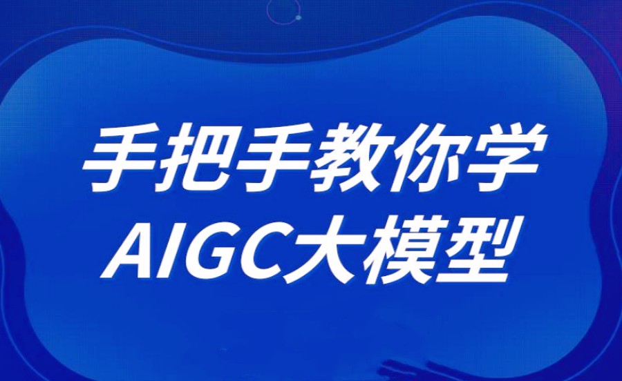 新十大aigc大模型培训学校(机构)排行榜口碑公布一览2025.jpg