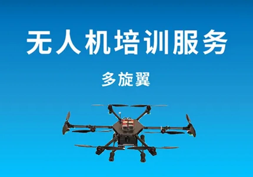上海无人飞行器培训机构