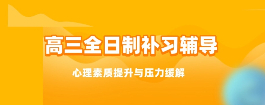 高三补习 高三补习