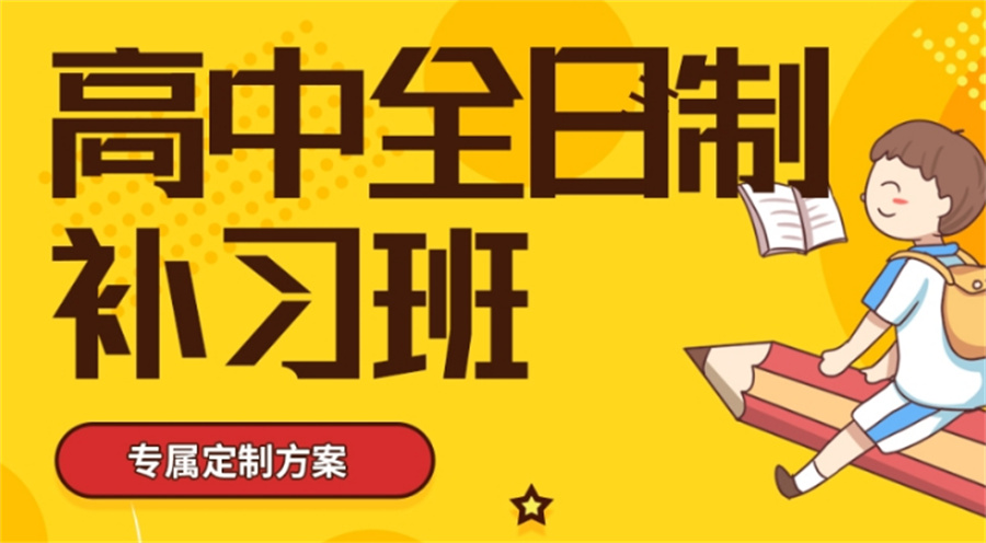 高三补习 高三补习