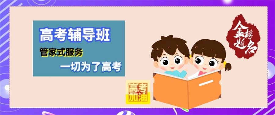 高三补习 高三补习