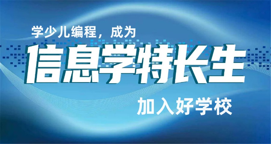 科技特长生培训