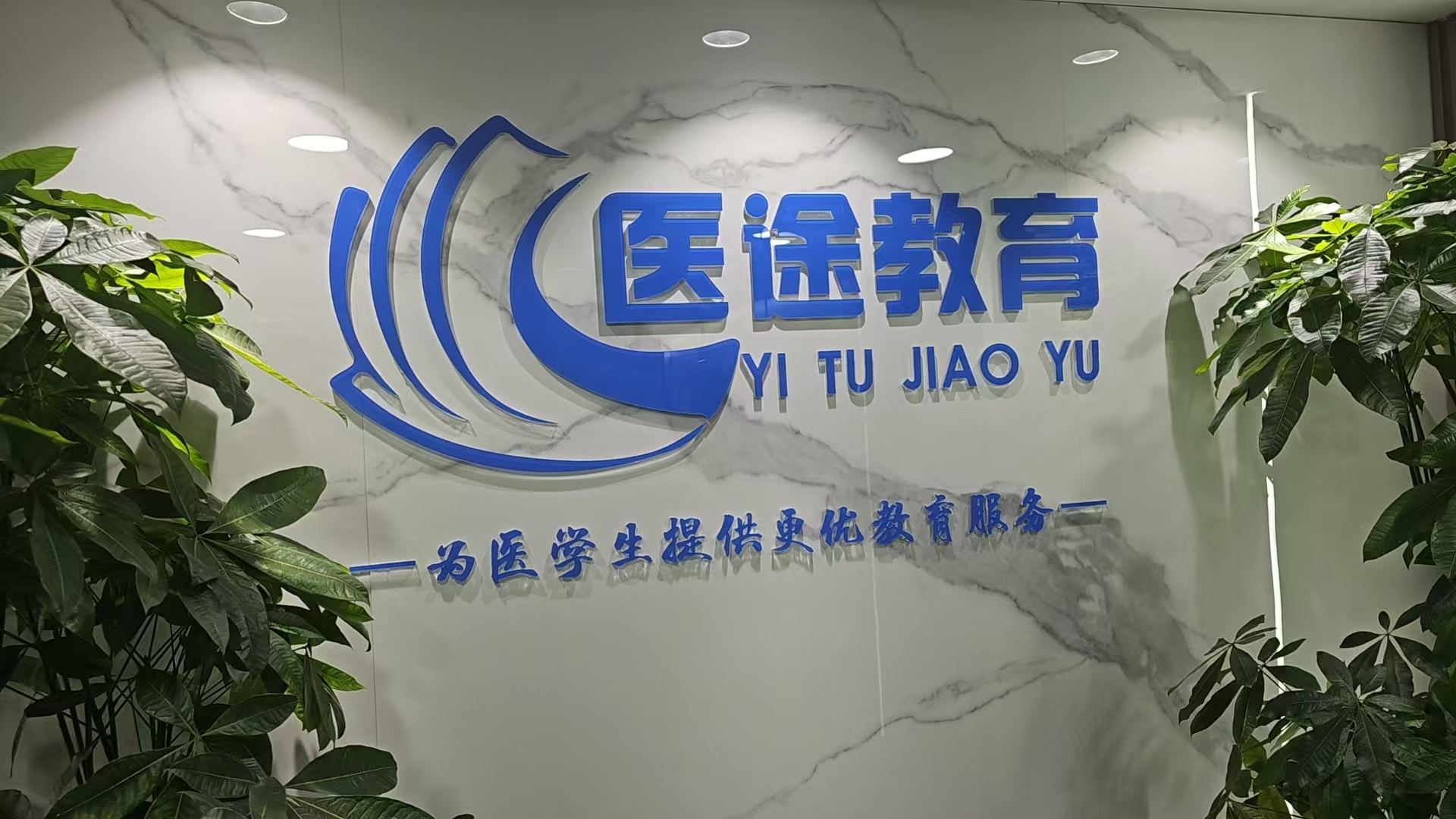 陕西医途教育培训学校 陕西医途教育培训学校