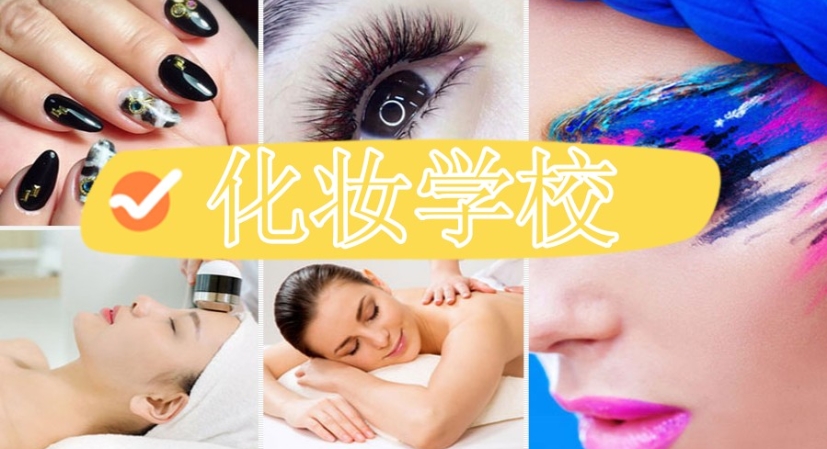 苏州学化妆的正规学校排行名单推荐 苏州学化妆的正规学校排行名单推荐