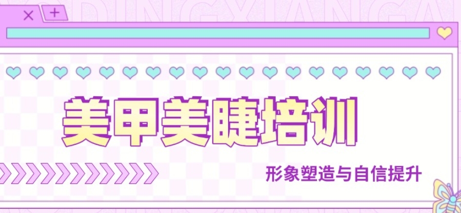 南京前十名美甲美睫课程培训机构排行榜top10一览.jpg 南京前十名美甲美睫课程培训机构排行榜top10一览.jpg