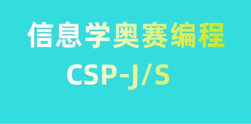 热门一览信奥赛csp-j/s培训班排名前十2025更新发布.jpg